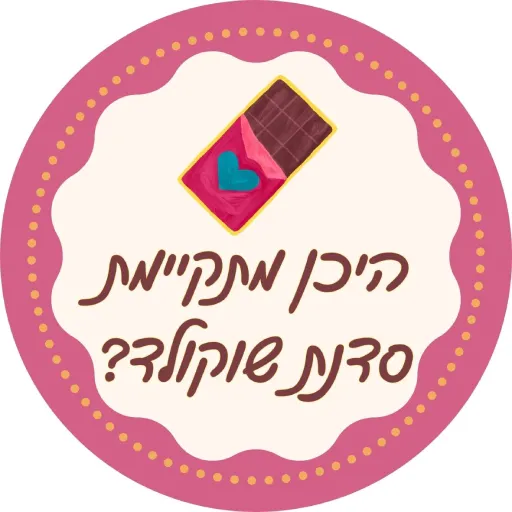 היכן מתקיימות סדנאות שוקולד לירון רופא