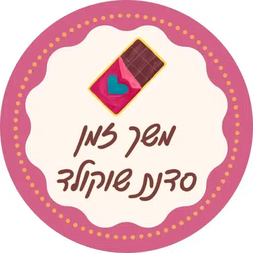 כמה זמן אורכת סדנת שוקולד' לירון רופא