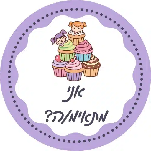 למי סדנת קאפקייקס מתאימה לירון רופא