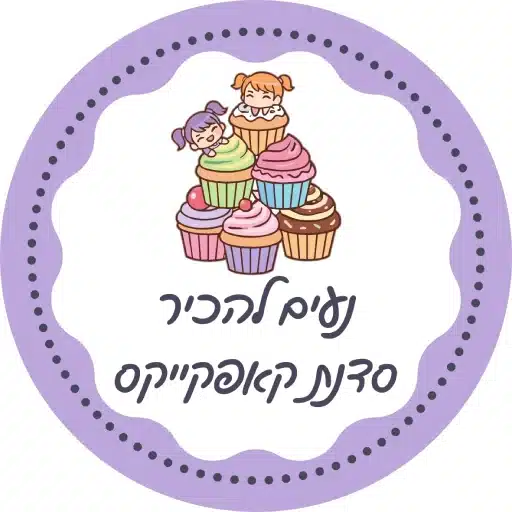 מה עושים בסדנת קאפקייקס ליום הולדת לירון רופא