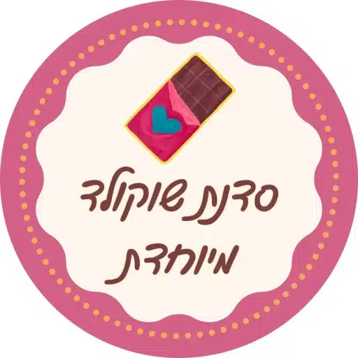 סדנת שוקולד מיוחדת לירון רופא