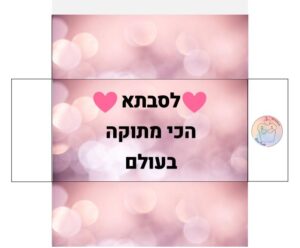 עטיפה לשוקולד להכנה עצמית- לירון רופא