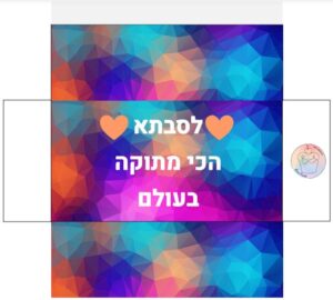 עטיפת שוקולד לעיצוב אישי לירון רופא