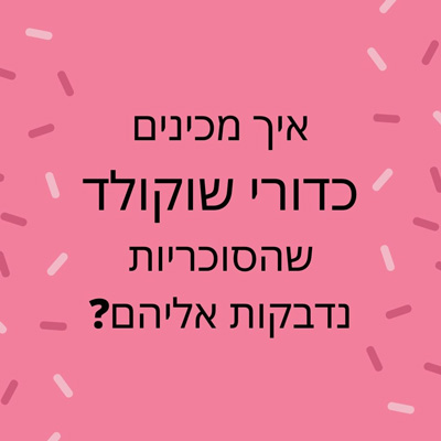 איך מכינים כדורי שוקולד שהסוכריות נדבקות אליהם לירון רופא