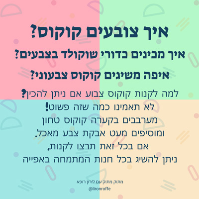 איך מכינים קוקוס צבעוני- לירון רופא מתוק