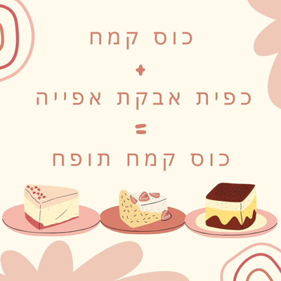 מה שמים במקום קמח תופח- לירון רופא