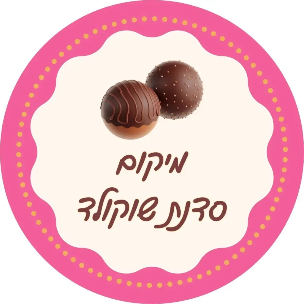 מיקום סדנת שוקולד לירון רופא