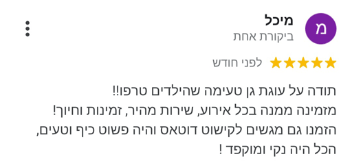 המלצות עוגות גן לירון רופא