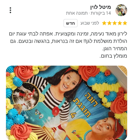 המלצה לעוגת גן