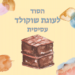 איך יוצרים עוגת שוקולד שוקולדית לירון רופא