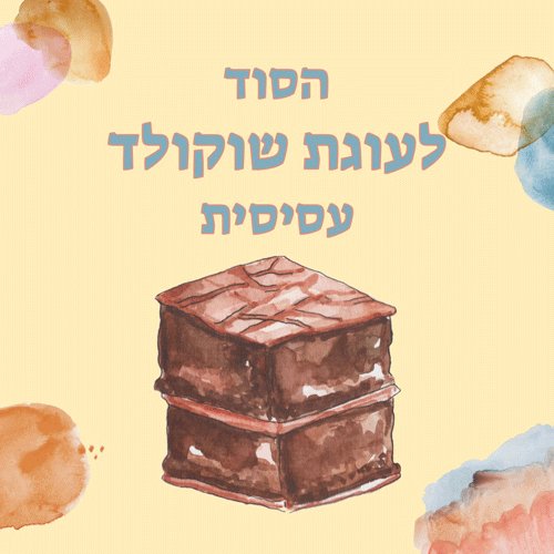 איך יוצרים עוגת שוקולד שוקולדית לירון רופא