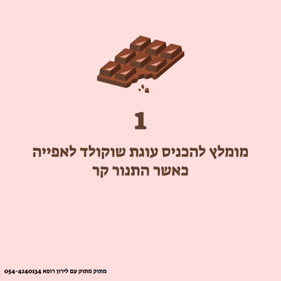 איך מכינים עוגת שוקולד לירון רופא