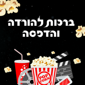 ברכות למשלוחי מנות לפורים לירון רופא