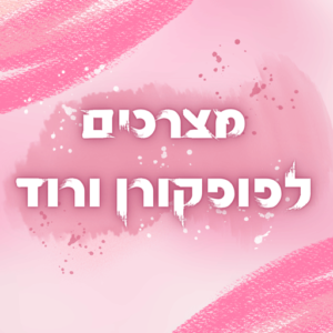 איך מכינים פופקורן בצבעים? לירון רופא