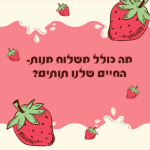 משלוח מנות מקורי לפורים לירון רופא
