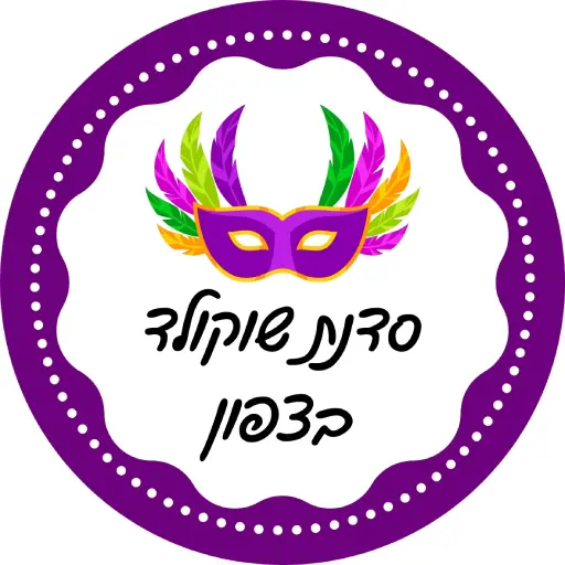 סדנאות שוקולד בפורים לירון רופא