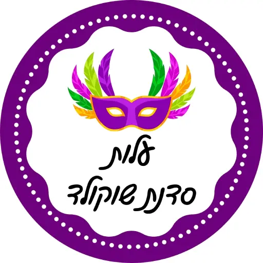 סדנת שוקולד בחג פורים לירון רופא