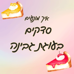 איך מונעים סדקים בעוגת גבינה לירון רופא