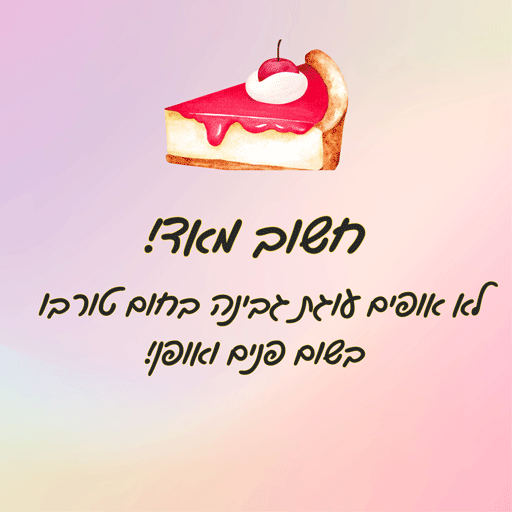 מתכון לעוגת גבינה גבוהה לירון רופא