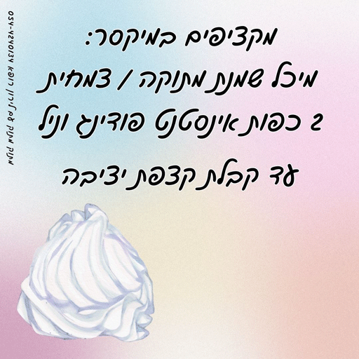 איך מכינים קצפת יציבה לירון רופא