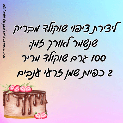 איך יוצרים שוקולד מבריק לירון רופא