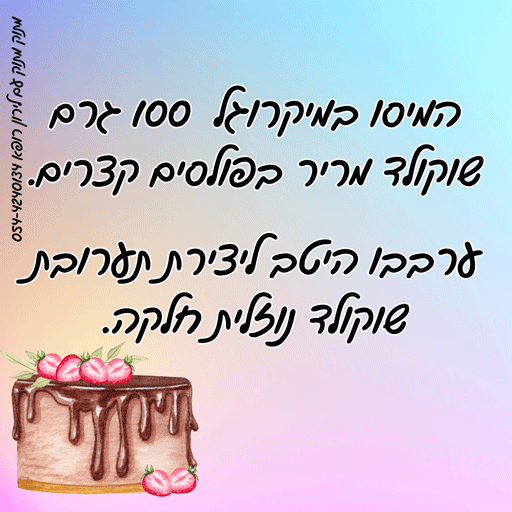 איך מכינים שוקולד מבריק לירון רופא