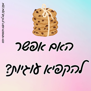 האם מותר להקפיא עוגיות- לירון רופא