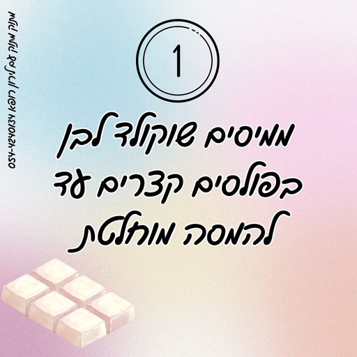 המדריך לצביעת שוקולד לירון רופא