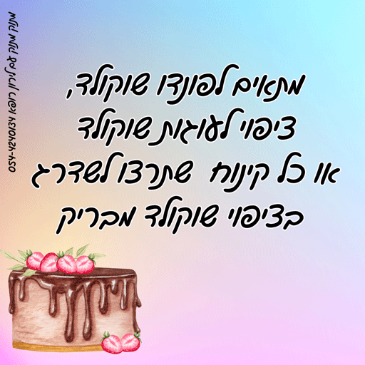 טיפ ליצפוי שוקולד מבריק לירון רופא