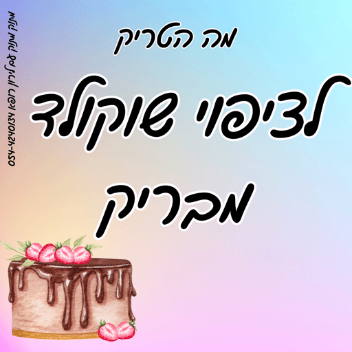 טריק לציפוי שוקולד מבריק לירון רופא