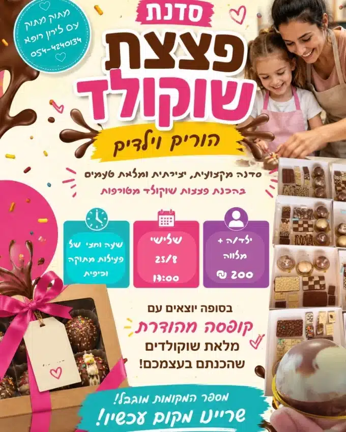 סדנת פצצת שוקולד בחופש הגדול לירון רופא