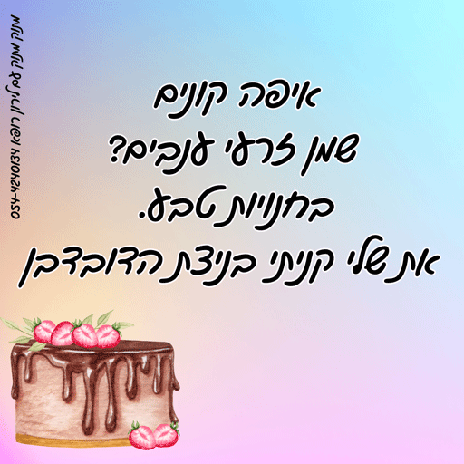 שוקולד מבריק לירון רופא