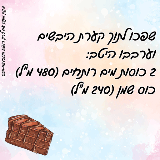 איך מכינים עוגת שוקולד ללא ביצים- לירון רופא