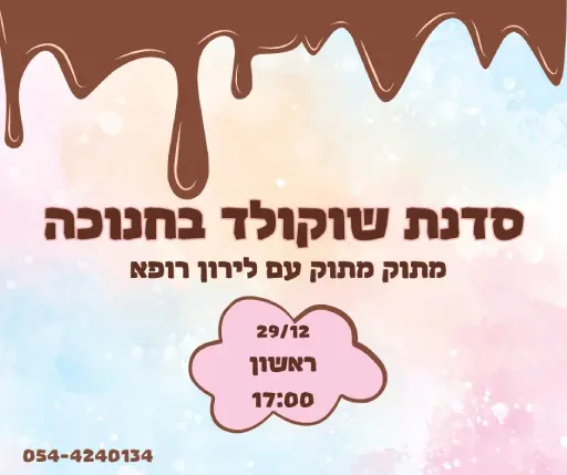 סדנת שוקולד בחנוכה הורים וילדים לירון רופא