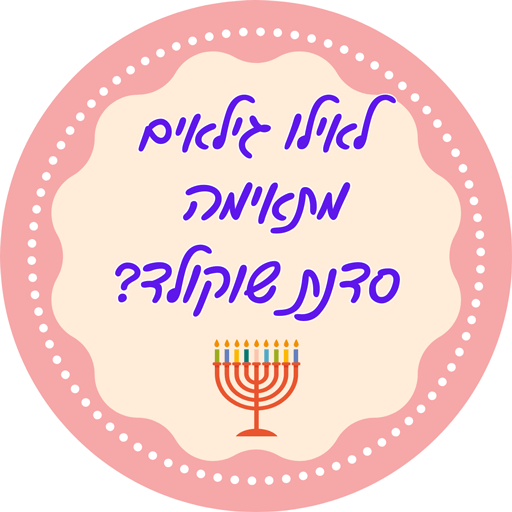 סדנת שוקולד חנוכה לירון רופא