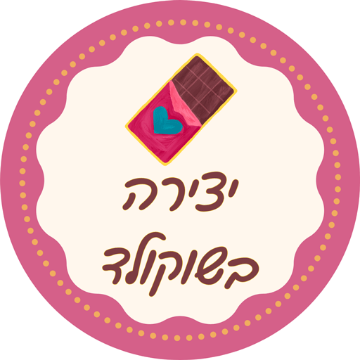 יצירה בשוקולד לירון רופא