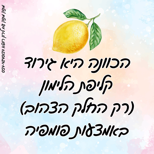 כל מה שצריך לדעת על גרידת לימון