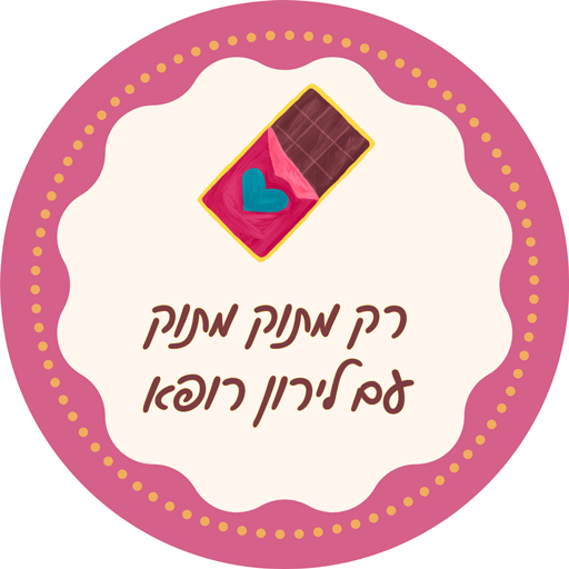 סדנת שוקולד למשפחות לירון רופא