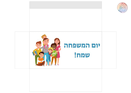 עטיפה לשוקולד יום המשפחה לירון רופא