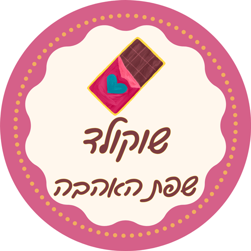 שפת האהבה שוקולד לירון רופא