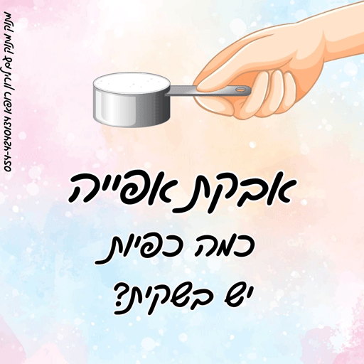 כמה כפיות יש בשקית אבקת אפייה