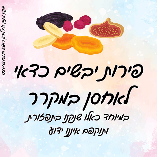 שמירת פירות מיובשים