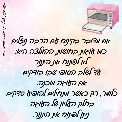 מתי מותר לפתוח את התנור בזמן אפיית עוגה?