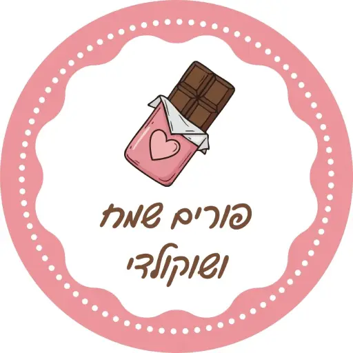 סדנת שוקולד בפורים בצפון בכרמיאל לירון רופא