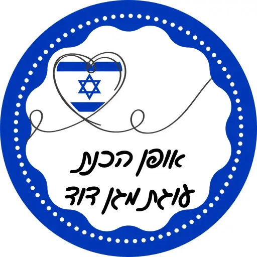 אופן הכנת מגן דוד מנייר לירון רופא