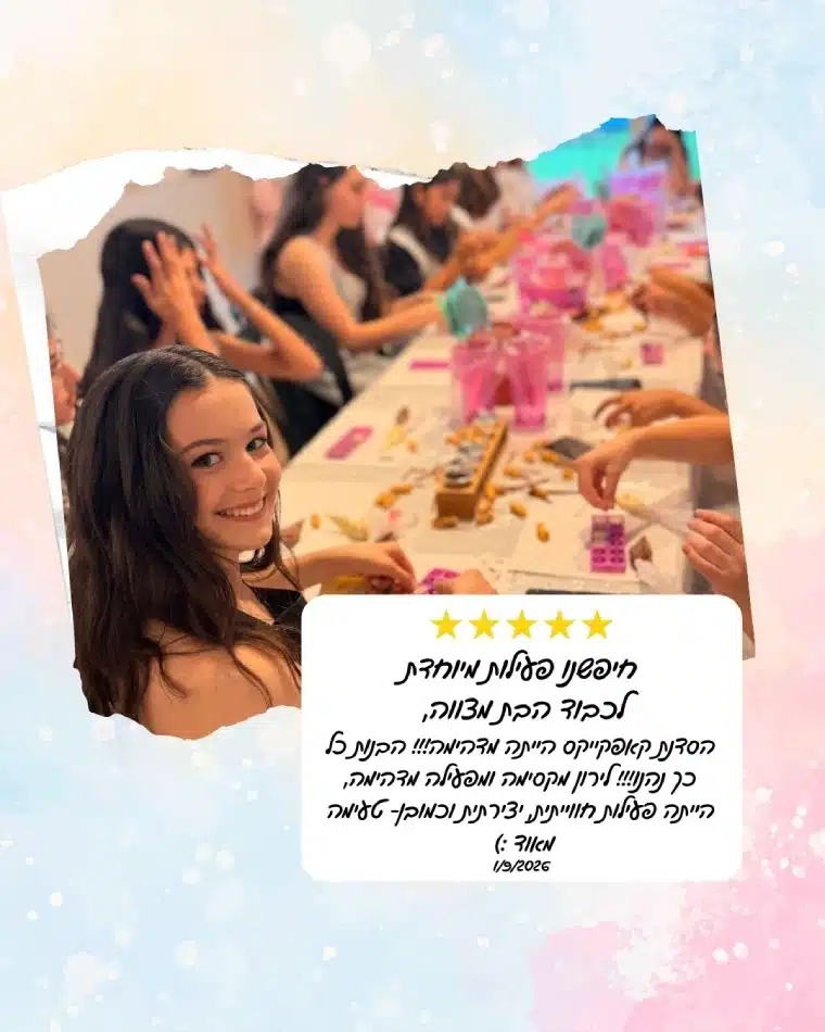 פעילות מיוחדת לבת מצווה הפעלה לבת מצווה לירון רופא