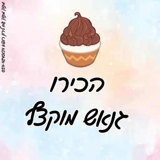 איך להכין גנאש שוקולד מוקצף לירון רופא