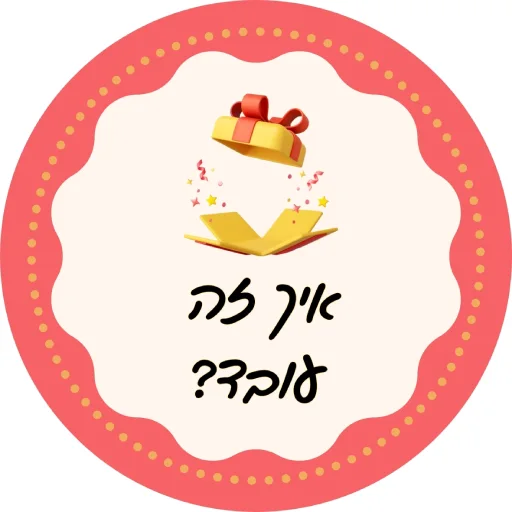 איך מזמינים שובר מתנה לסדנת שוקולד לירון רופא