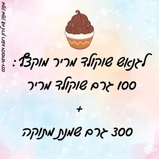 מתכון לגנאש שוקולד מריר מוקצף לירון רופא