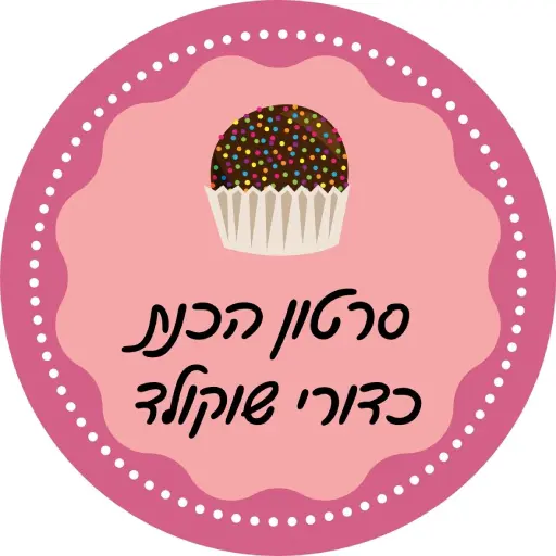 סרטון הכנת כדורי שוקולד משאריות עוגה